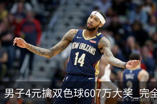 男子4元擒双色球607万大奖 完全没想到能中